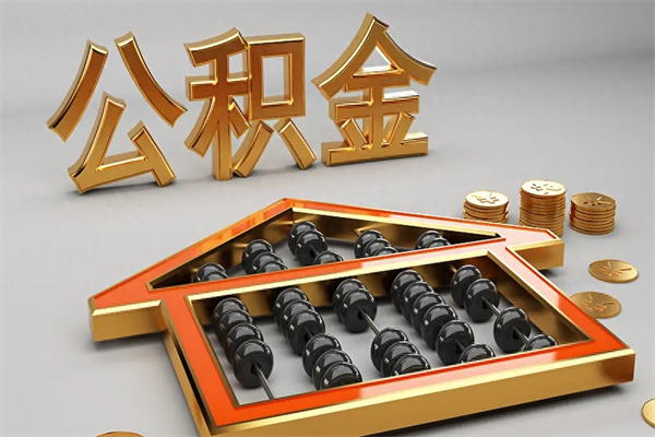 霸州封存后公积金怎么取（封存的市公积金怎么提取）
