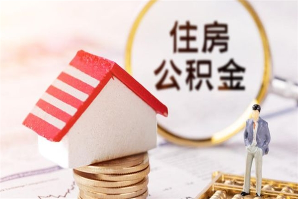 霸州离职后住房离职公积金能取吗（离职后住房公积金可以取出来么）