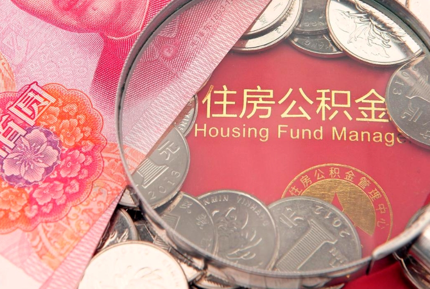 霸州离职后取公积金需要哪些手续（离职后取公积金需要哪些手续2021）